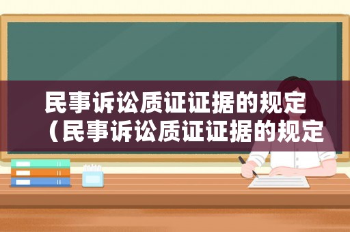 民事訴訟質(zhì)證證據(jù)的規(guī)定（民事訴訟質(zhì)證證據(jù)的規(guī)定最新）