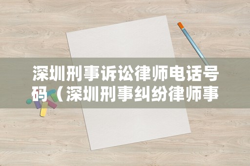 深圳刑事訴訟律師電話號碼（深圳刑事糾紛律師事務所）