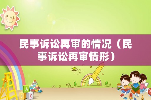 民事訴訟再審的情況（民事訴訟再審情形）