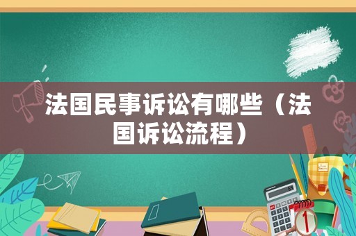 法國民事訴訟有哪些（法國訴訟流程）