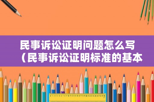 民事訴訟證明問題怎么寫（民事訴訟證明標(biāo)準(zhǔn)的基本功能）