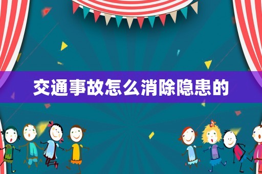 交通事故怎么消除隱患的
