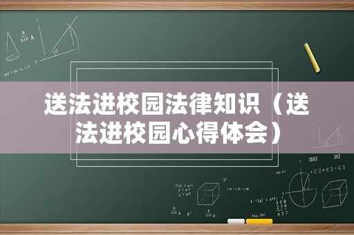 送法進校園法律知識（送法進校園心得體會）