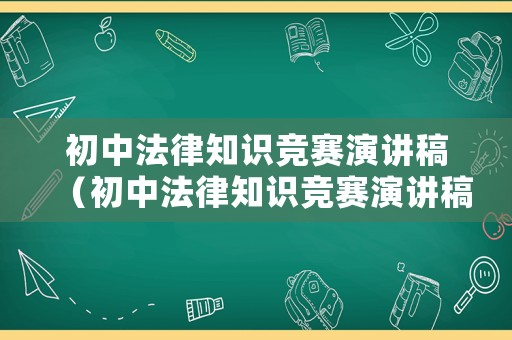 初中法律知識(shí)競(jìng)賽演講稿（初中法律知識(shí)競(jìng)賽演講稿題目）