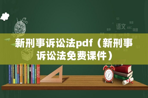 新刑事訴訟法pdf（新刑事訴訟法免費課件）