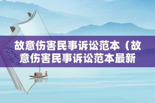 故意傷害民事訴訟范本（故意傷害民事訴訟范本最新）