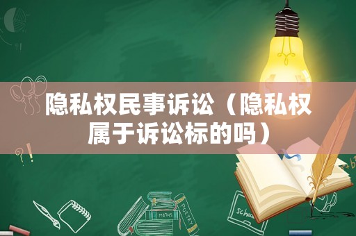 隱私權(quán)民事訴訟（隱私權(quán)屬于訴訟標(biāo)的嗎）
