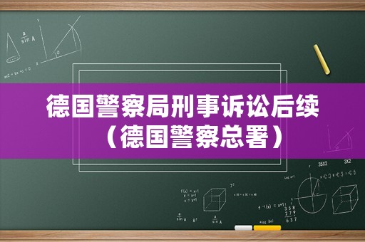 德國(guó)警察局刑事訴訟后續(xù)（德國(guó)警察總署）