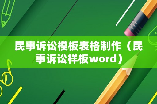 民事訴訟模板表格制作（民事訴訟樣板word）
