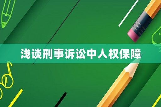 淺談刑事訴訟中人權(quán)保障
