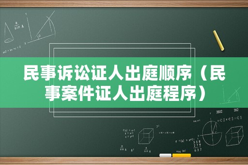 民事訴訟證人出庭順序（民事案件證人出庭程序）