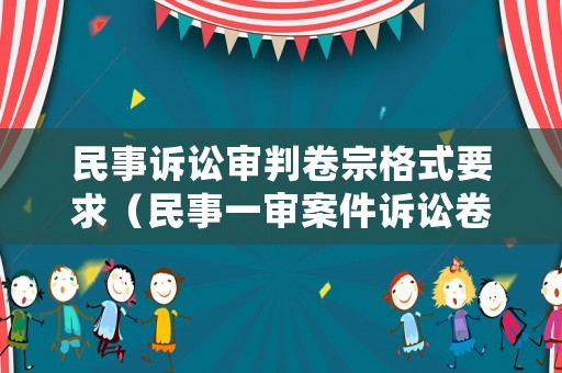 民事訴訟審判卷宗格式要求（民事一審案件訴訟卷宗的整理要求）