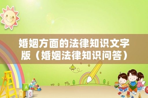 婚姻方面的法律知識(shí)文字版（婚姻法律知識(shí)問(wèn)答）