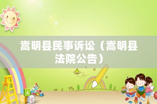嵩明縣民事訴訟（嵩明縣法院公告）