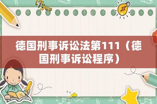 德國刑事訴訟法第111（德國刑事訴訟程序）