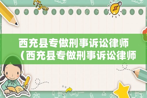 西充縣專做刑事訴訟律師（西充縣專做刑事訴訟律師的公司）
