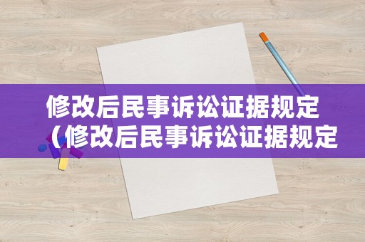 修改后民事訴訟證據(jù)規(guī)定（修改后民事訴訟證據(jù)規(guī)定有哪些）