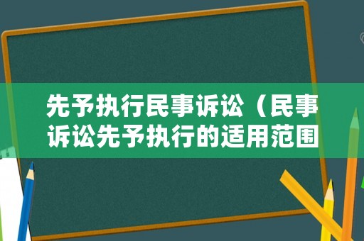 先予執(zhí)行民事訴訟（民事訴訟先予執(zhí)行的適用范圍）