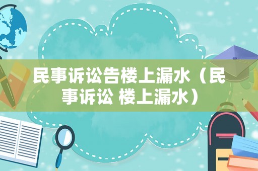 民事訴訟告樓上漏水（民事訴訟 樓上漏水）