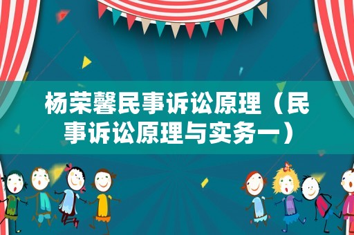 楊榮馨民事訴訟原理（民事訴訟原理與實(shí)務(wù)一）