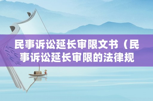 民事訴訟延長(zhǎng)審限文書（民事訴訟延長(zhǎng)審限的法律規(guī)定）