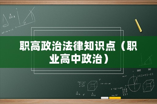 職高政治法律知識(shí)點(diǎn)（職業(yè)高中政治）