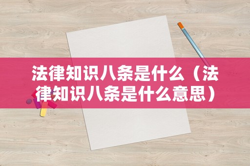 法律知識(shí)八條是什么（法律知識(shí)八條是什么意思）