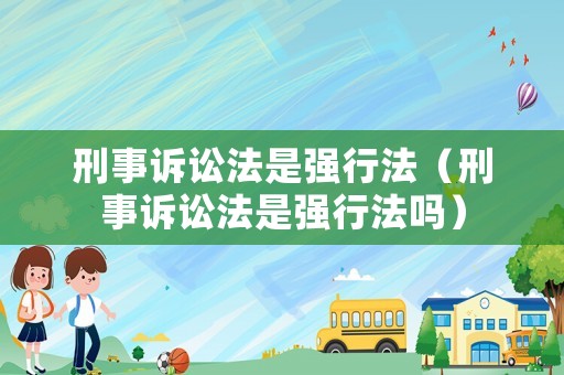 刑事訴訟法是強行法（刑事訴訟法是強行法嗎）