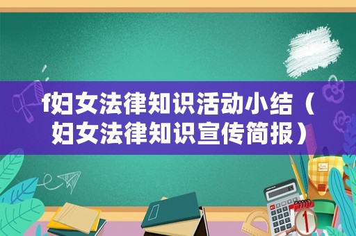 f婦女法律知識活動小結(jié)（婦女法律知識宣傳簡報）