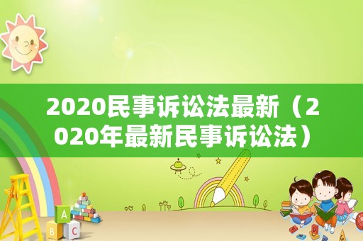 2020民事訴訟法最新（2020年最新民事訴訟法）