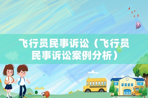 飛行員民事訴訟（飛行員民事訴訟案例分析）