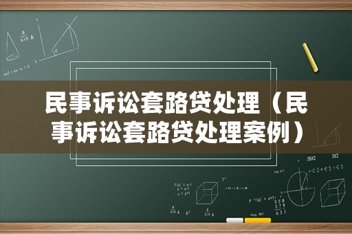 民事訴訟套路貸處理（民事訴訟套路貸處理案例）