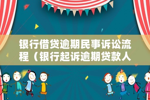 銀行借貸逾期民事訴訟流程（銀行起訴逾期貸款人的案例）