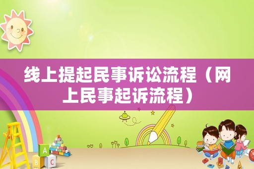 線上提起民事訴訟流程（網(wǎng)上民事起訴流程）