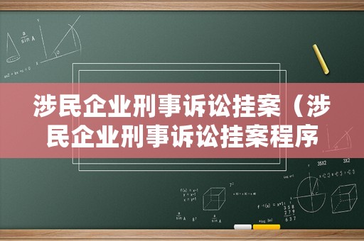 涉民企業(yè)刑事訴訟掛案（涉民企業(yè)刑事訴訟掛案程序）