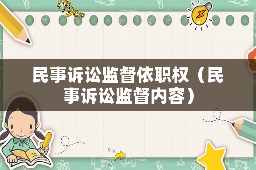 民事訴訟監(jiān)督依職權(quán)（民事訴訟監(jiān)督內(nèi)容）