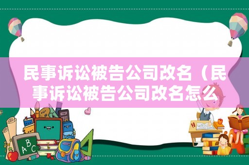 民事訴訟被告公司改名（民事訴訟被告公司改名怎么辦）