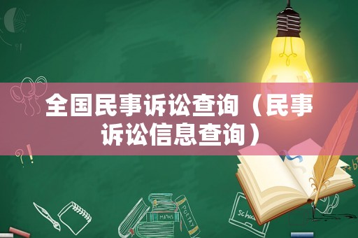 全國民事訴訟查詢（民事訴訟信息查詢）