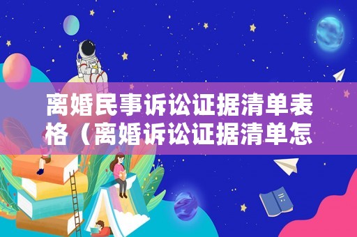 離婚民事訴訟證據(jù)清單表格（離婚訴訟證據(jù)清單怎么填寫）