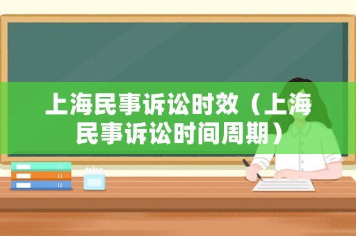 上海民事訴訟時效（上海民事訴訟時間周期）