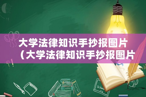 大學法律知識手抄報圖片（大學法律知識手抄報圖片模板）