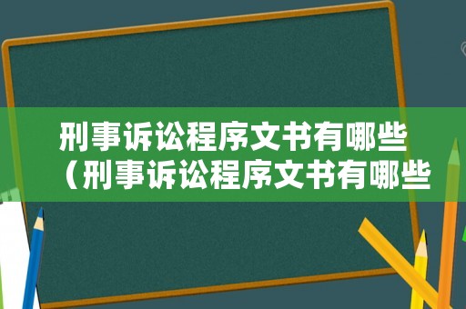 刑事訴訟程序文書有哪些（刑事訴訟程序文書有哪些種類）