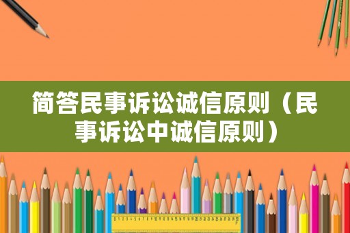 簡(jiǎn)答民事訴訟誠信原則（民事訴訟中誠信原則）