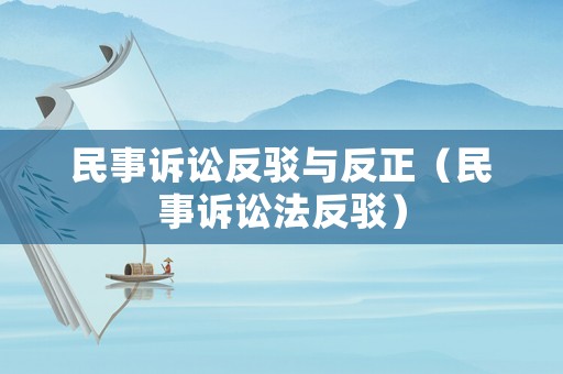 民事訴訟反駁與反正（民事訴訟法反駁）