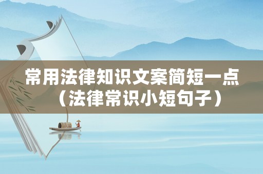 常用法律知識文案簡短一點（法律常識小短句子）