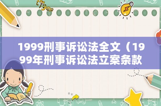 1999刑事訴訟法全文（1999年刑事訴訟法立案條款）
