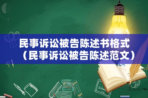 民事訴訟被告陳述書格式（民事訴訟被告陳述范文）