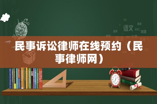 民事訴訟律師在線預(yù)約（民事律師網(wǎng)）