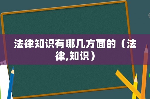 法律知識有哪幾方面的（法律,知識）