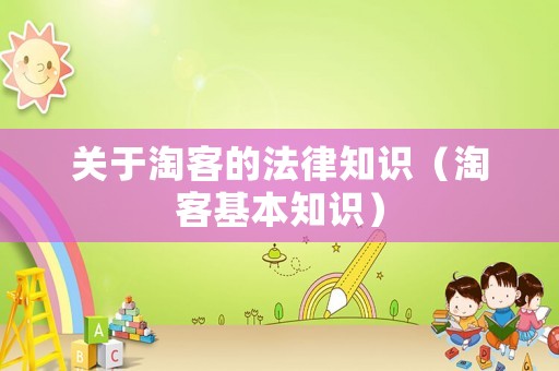 關(guān)于淘客的法律知識(shí)（淘客基本知識(shí)）